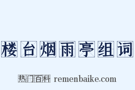 楼台烟雨亭组词是什么意思的图片